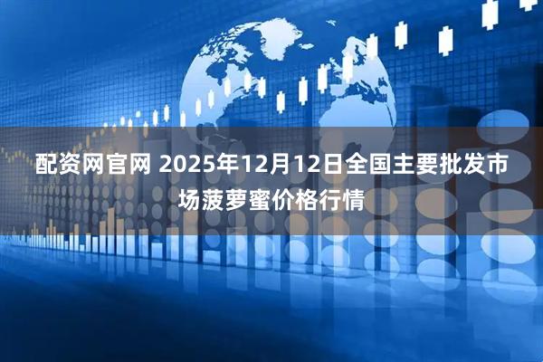 配资网官网 2025年12月12日全国主要批发市场菠萝蜜价格行情